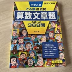 中学入試 算数文章題 368問のサムネイル