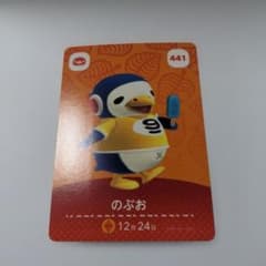 あつまれ どうぶつの森 amiiboカード のぶお 441のサムネイル