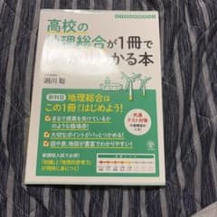 高校の地理総合が1冊でしっかりわかる本のサムネイル