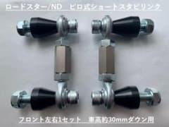 ロードスター/ND用 フロント ピロ調整式ショートスタビリンク 車高調