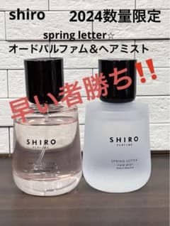 shiro⭐︎springletterオードパルファム香水＆ヘアミストのセットのサムネイル