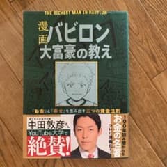 漫画 バビロン大富豪の教え 「お金」と「幸せ」を生み出す黄金法則のサムネイル