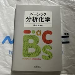 ベーシック分析化学のサムネイル