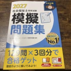 2027 社会福祉士国家試験 模擬問題集のサムネイル