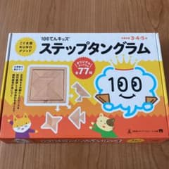 100てんキッズ ステップタングラムのサムネイル
