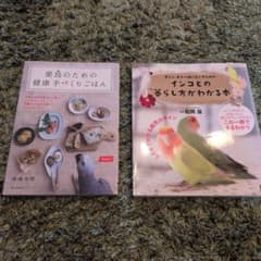 インコの飼育本 2冊セット 健康手づくりごはん 暮らし方のサムネイル