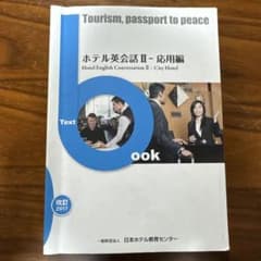 ホテル英会話Ⅱ 応用編のサムネイル