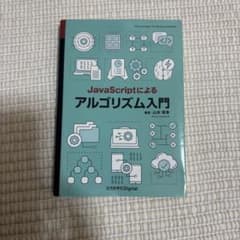 JavaScriptによるアルゴリズム入門のサムネイル