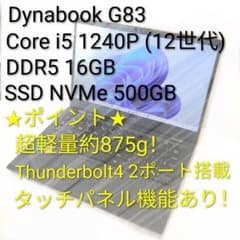 Dynabook i5 1240P 16GB 500GB Win11Proのサムネイル