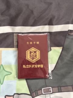 ドズル社 ぶっとびな祭 ぼんじゅうる 生徒手帳のサムネイル
