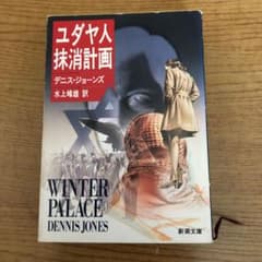 ユダヤ人抹消計画のサムネイル