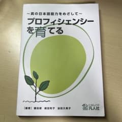 プロフィシェンシーを育てる〜真の日本語能力をめざして〜のサムネイル