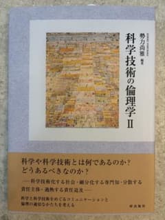 科学技術の倫理学II 勢力尚雅 編著のサムネイル