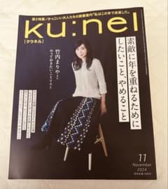 ku:nel(クウネル)2024年11月号のサムネイル