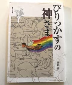 びりっかすの神さま 岡田淳 偕成社文庫のサムネイル