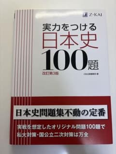 実力をつける日本史100題 改訂第3版のサムネイル