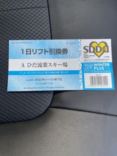 飛騨流葉スキー場　早割リフト券のサムネイル