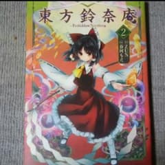 東方鈴奈庵【２】のサムネイル