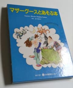 マザーグースと遊ぶ本　CDつきのサムネイル