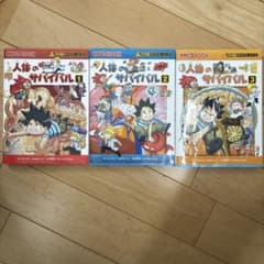 人体のサバイバル 1,2,3 セット売りのサムネイル
