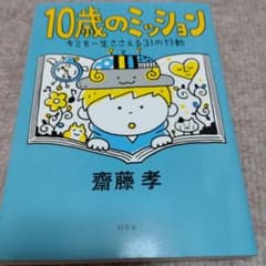 10歳のミッション キミを一生ささえる31の行動のサムネイル