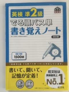 英検準2級でる順パス単書き覚えノート 文部科学省後援のサムネイル