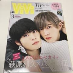 vivi 2023 3月号 萩原利久 八木勇征のサムネイル