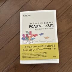 「自分らしさ」を認めるPCAグループ入門 : 新しいエンカウンターグループ法のサムネイル