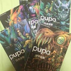 pupa ピューパ 全巻のサムネイル