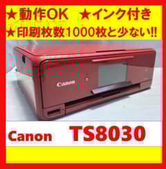 【動作OK】印刷枚数少！！　Canon　キャノン　プリンタ　TS8030赤 動作OK】印刷枚数少！！ Canon キャノン プリンタ TS8030赤