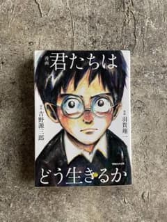 漫画 君たちはどう生きるかのサムネイル