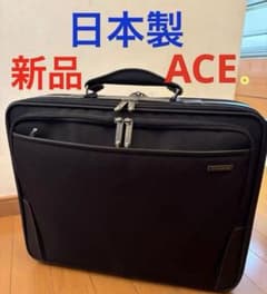 日本製　ace.ビジネスバッグ メンズ