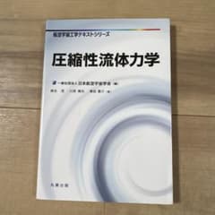 圧縮性流体力学のサムネイル
