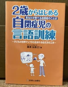 2歳からはじめる自閉症児の言語訓練 : あなたが育てる自閉症のことばのサムネイル