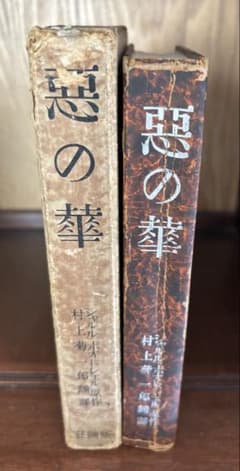 悪の華 シャルル・ボードレール 村上菊一郎訳 版画荘のサムネイル