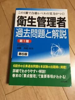 衛生管理者過去問題と解説〈第1種〉 : この1冊で合格レベルの実力がつく!のサムネイル