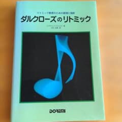 ダルクローズのリトミックのサムネイル