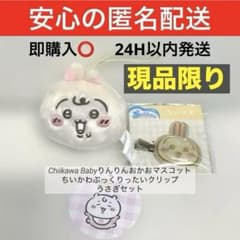 ちいかわ ベイビーマスコット ぷっくりったいヘアクリップ 2点セット　うさぎ
