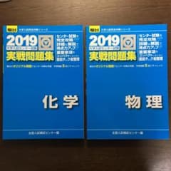 駿台センター試験実践問題集２０１９　化学・物理のサムネイル