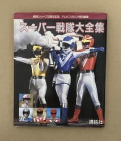 スーパー戦隊大全集 戦隊シリーズ10周年記念 テレビマガジン特別編集