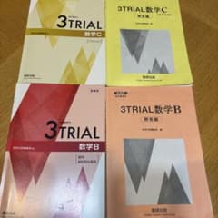 教科書傍用　3TRIAL 数学B 数学Cのサムネイル