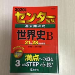 センター試験過去問研究 世界史Bのサムネイル