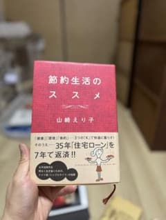 節約生活のススメ 山崎えり子 飛鳥新社のサムネイル