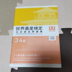 世界遺産検定3・4級公式過去問題集 2020年度版のサムネイル