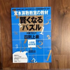 宮本算数教室の賢くなるパズル : 四則上級のサムネイル