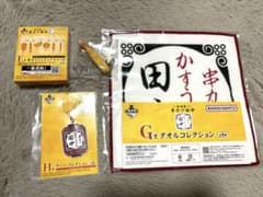 一番酒蔵くじ 串カツ田中 Ｅ、G 、H賞のサムネイル