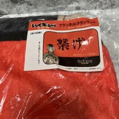 ハイキュー　フランネルブランケット　研磨のサムネイル
