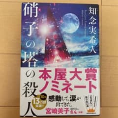 硝子の塔の殺人のサムネイル