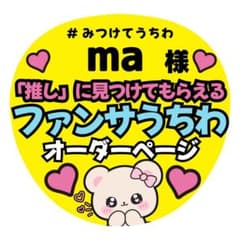 ma様専用♡オーダーページ｜オーダーメイド｜カンペ アイドル 団扇 推し活のサムネイル