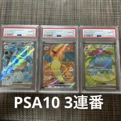PSA10 3連番　151リザードン・カメックス・フシギバナ　SRセット PSA10 3連番 151リザードン・カメックス・フシギバナ SRセット
